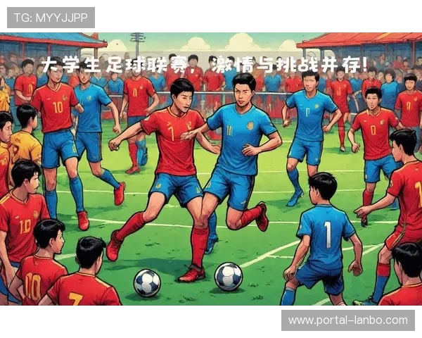 大学生足球联赛与职业联赛融合改革推动发展