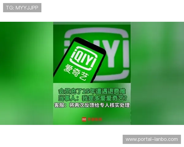 爱奇艺回应用户充25年会员退费难,称已安排核查并退费 爱奇艺回应用户充25年会员退费难,称已安排核查并退费